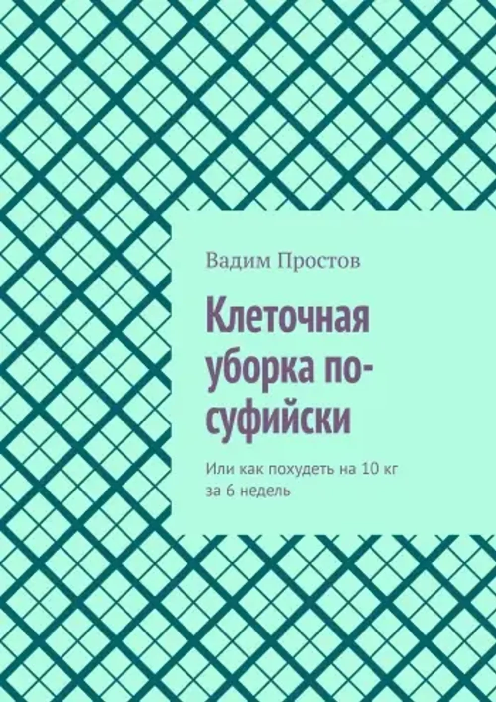 «Вадим Простов. 
Как похудеть на 10 кг за 6 недель»